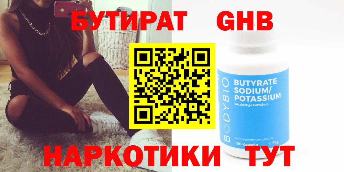 Бутират 1.4BDO  Вход с VPN  Краснокаменск 